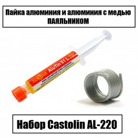Набор Castolin AL-220 для низкотемпературной пайки алюминия (припой Castolin Alutin-51 + флюс Alutin-51L)
